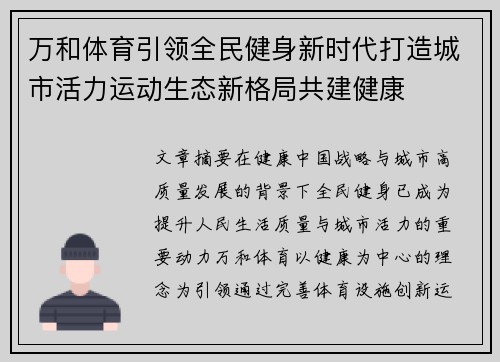 万和体育引领全民健身新时代打造城市活力运动生态新格局共建健康