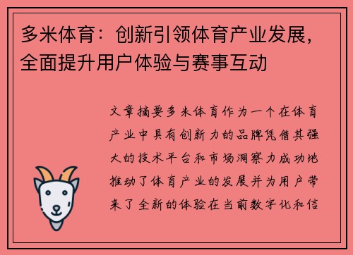 多米体育：创新引领体育产业发展，全面提升用户体验与赛事互动