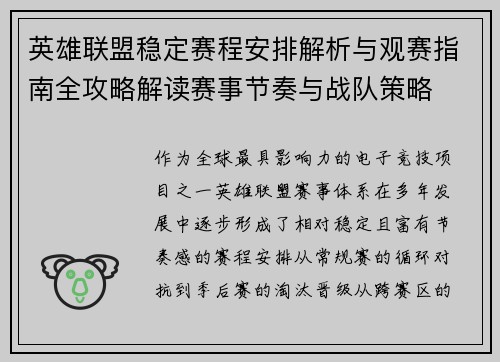 英雄联盟稳定赛程安排解析与观赛指南全攻略解读赛事节奏与战队策略
