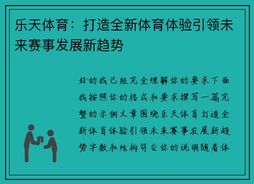 乐天体育：打造全新体育体验引领未来赛事发展新趋势