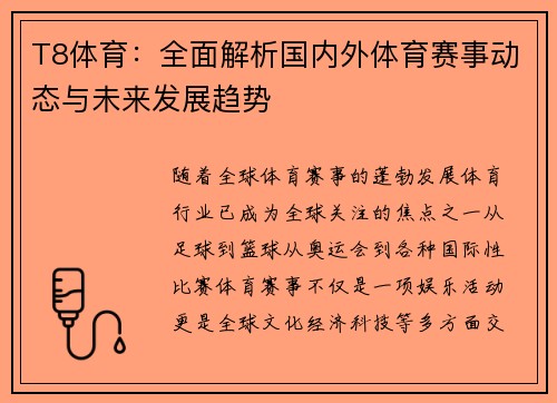 T8体育：全面解析国内外体育赛事动态与未来发展趋势