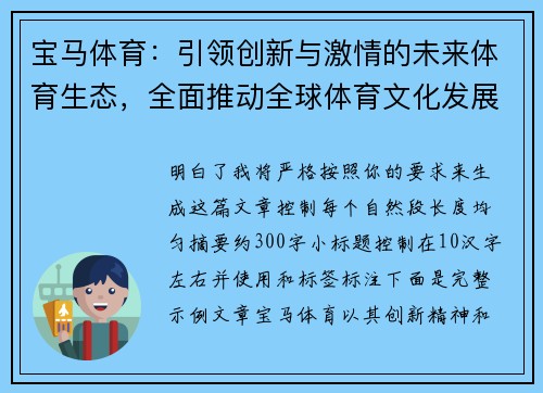 宝马体育：引领创新与激情的未来体育生态，全面推动全球体育文化发展