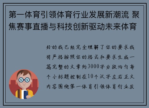 第一体育引领体育行业发展新潮流 聚焦赛事直播与科技创新驱动未来体育生态