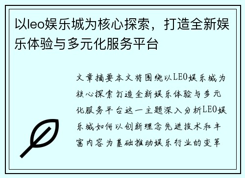 以leo娱乐城为核心探索，打造全新娱乐体验与多元化服务平台