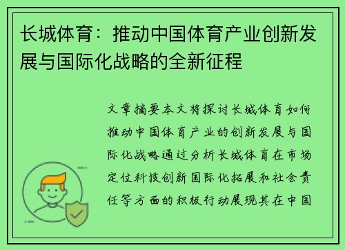 长城体育：推动中国体育产业创新发展与国际化战略的全新征程
