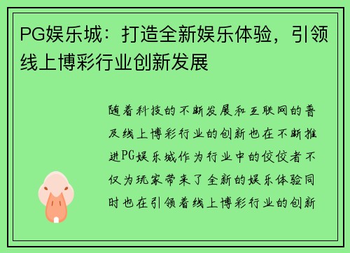 PG娱乐城：打造全新娱乐体验，引领线上博彩行业创新发展
