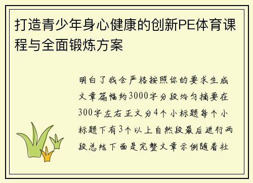 打造青少年身心健康的创新PE体育课程与全面锻炼方案