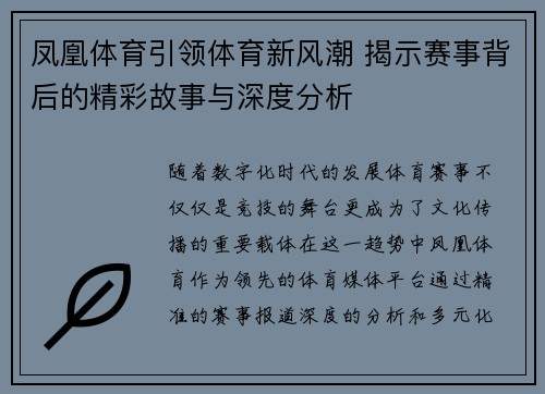 凤凰体育引领体育新风潮 揭示赛事背后的精彩故事与深度分析