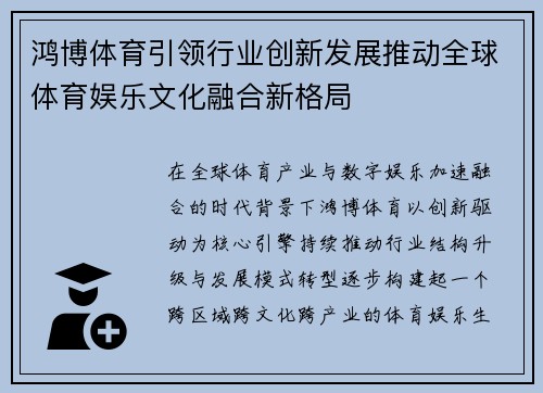 鸿博体育引领行业创新发展推动全球体育娱乐文化融合新格局