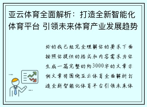 亚云体育全面解析：打造全新智能化体育平台 引领未来体育产业发展趋势
