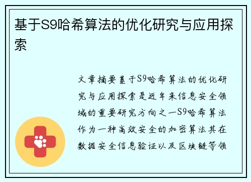 基于S9哈希算法的优化研究与应用探索