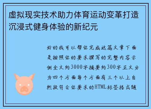 虚拟现实技术助力体育运动变革打造沉浸式健身体验的新纪元
