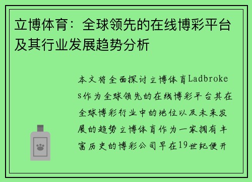 立博体育：全球领先的在线博彩平台及其行业发展趋势分析