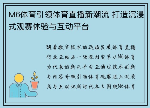 M6体育引领体育直播新潮流 打造沉浸式观赛体验与互动平台