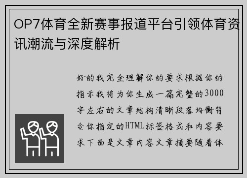 OP7体育全新赛事报道平台引领体育资讯潮流与深度解析