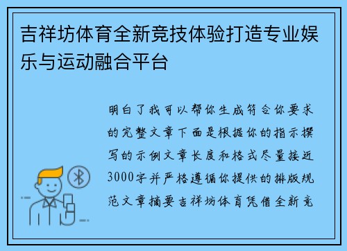 吉祥坊体育全新竞技体验打造专业娱乐与运动融合平台
