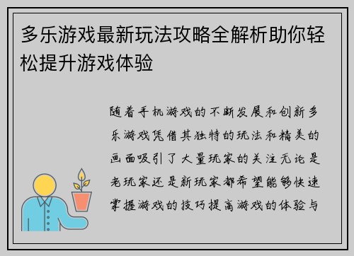 多乐游戏最新玩法攻略全解析助你轻松提升游戏体验 多乐游戏最新玩法攻略全解析助你轻松提升游戏体验