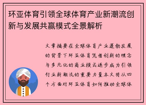 环亚体育引领全球体育产业新潮流创新与发展共赢模式全景解析 环亚体育引领全球体育产业新潮流创新与发展共赢模式全景解析