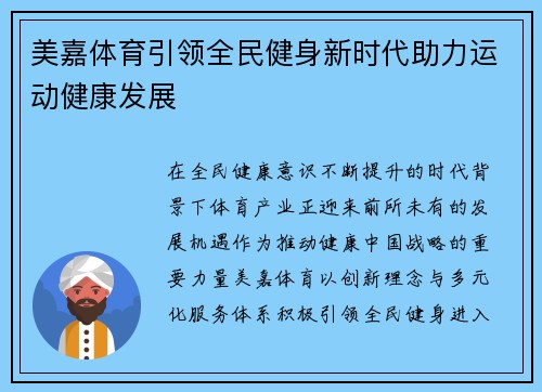 美嘉体育引领全民健身新时代助力运动健康发展