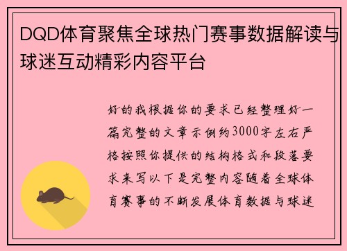 DQD体育聚焦全球热门赛事数据解读与球迷互动精彩内容平台
