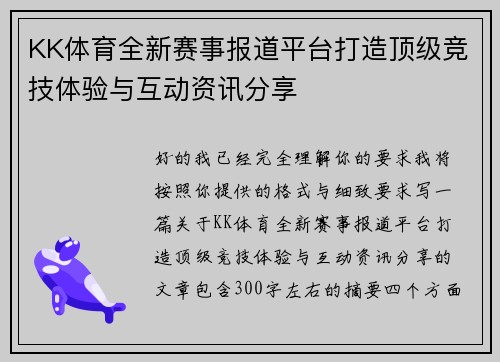 KK体育全新赛事报道平台打造顶级竞技体验与互动资讯分享