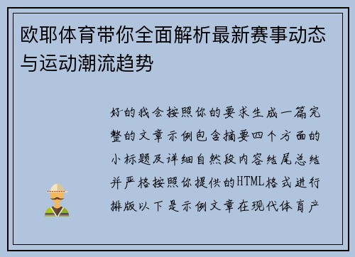 欧耶体育带你全面解析最新赛事动态与运动潮流趋势