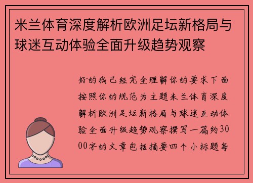 米兰体育深度解析欧洲足坛新格局与球迷互动体验全面升级趋势观察