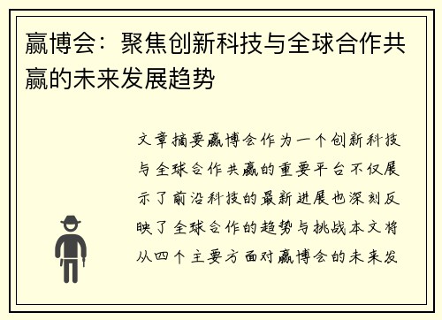 赢博会：聚焦创新科技与全球合作共赢的未来发展趋势