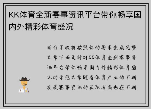 KK体育全新赛事资讯平台带你畅享国内外精彩体育盛况