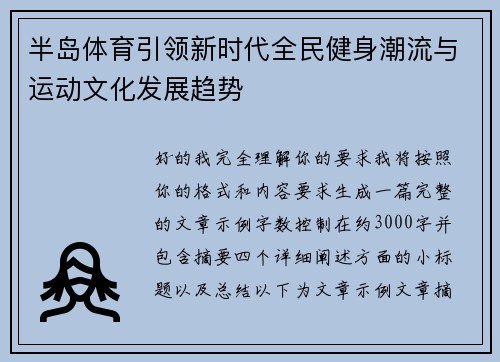 半岛体育引领新时代全民健身潮流与运动文化发展趋势
