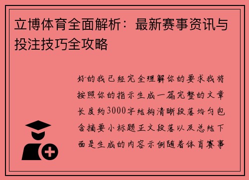 立博体育全面解析:最新赛事资讯与投注技巧全攻略 立博体育全面解析:最新赛事资讯与投注技巧全攻略