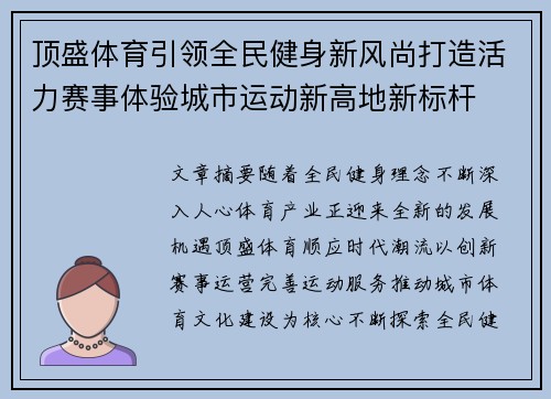 顶盛体育引领全民健身新风尚打造活力赛事体验城市运动新高地新标杆 顶盛体育引领全民健身新风尚打造活力赛事体验城市运动新高地新标杆