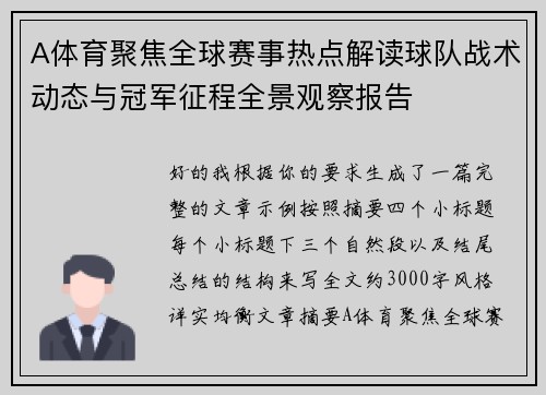A体育聚焦全球赛事热点解读球队战术动态与冠军征程全景观察报告 A体育聚焦全球赛事热点解读球队战术动态与冠军征程全景观察报告