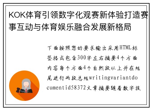 KOK体育引领数字化观赛新体验打造赛事互动与体育娱乐融合发展新格局 KOK体育引领数字化观赛新体验打造赛事互动与体育娱乐融合发展新格局