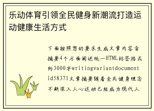 乐动体育引领全民健身新潮流打造运动健康生活方式 乐动体育引领全民健身新潮流打造运动健康生活方式