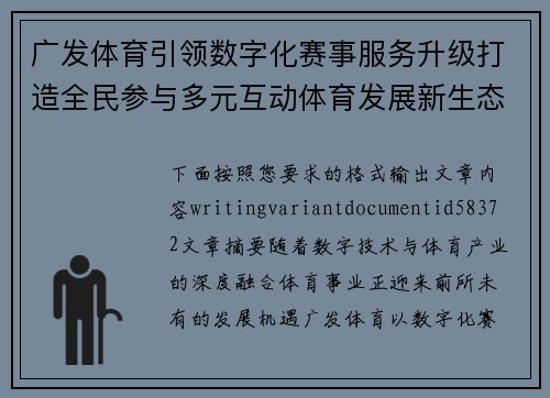 广发体育引领数字化赛事服务升级打造全民参与多元互动体育发展新生态格局 广发体育引领数字化赛事服务升级打造全民参与多元互动体育发展新生态格局