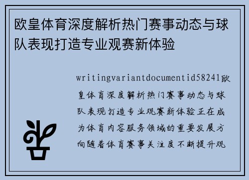 欧皇体育深度解析热门赛事动态与球队表现打造专业观赛新体验 欧皇体育深度解析热门赛事动态与球队表现打造专业观赛新体验