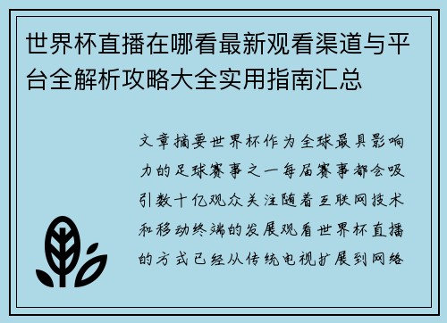 世界杯直播在哪看最新观看渠道与平台全解析攻略大全实用指南汇总 世界杯直播在哪看最新观看渠道与平台全解析攻略大全实用指南汇总