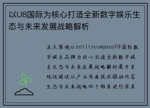 以U8国际为核心打造全新数字娱乐生态与未来发展战略解析 以U8国际为核心打造全新数字娱乐生态与未来发展战略解析