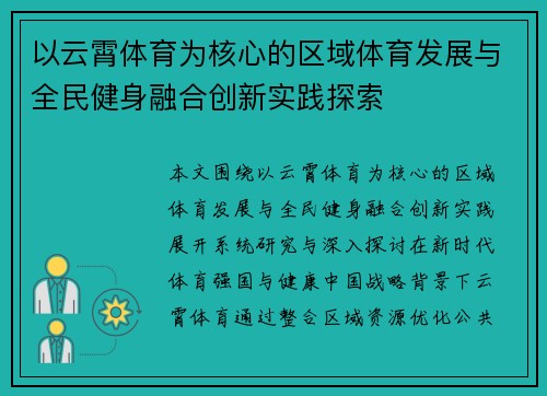 以云霄体育为核心的区域体育发展与全民健身融合创新实践探索 以云霄体育为核心的区域体育发展与全民健身融合创新实践探索