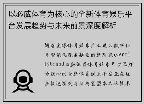 以必威体育为核心的全新体育娱乐平台发展趋势与未来前景深度解析 以必威体育为核心的全新体育娱乐平台发展趋势与未来前景深度解析