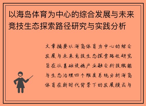 以海岛体育为中心的综合发展与未来竞技生态探索路径研究与实践分析 以海岛体育为中心的综合发展与未来竞技生态探索路径研究与实践分析