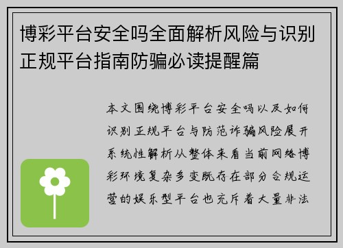 博彩平台安全吗全面解析风险与识别正规平台指南防骗必读提醒篇 博彩平台安全吗全面解析风险与识别正规平台指南防骗必读提醒篇