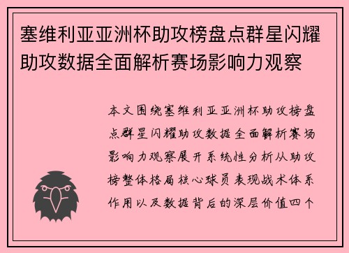 塞维利亚亚洲杯助攻榜盘点群星闪耀助攻数据全面解析赛场影响力观察 塞维利亚亚洲杯助攻榜盘点群星闪耀助攻数据全面解析赛场影响力观察