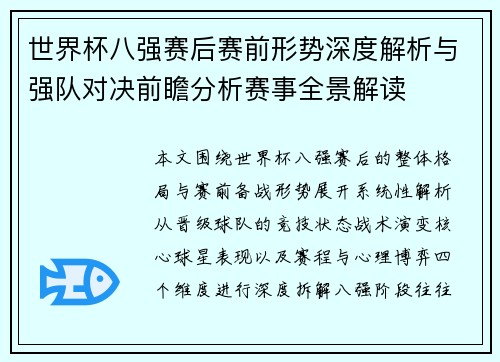 世界杯八强赛后赛前形势深度解析与强队对决前瞻分析赛事全景解读 世界杯八强赛后赛前形势深度解析与强队对决前瞻分析赛事全景解读