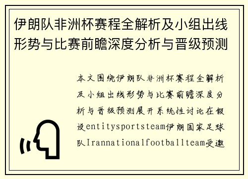 伊朗队非洲杯赛程全解析及小组出线形势与比赛前瞻深度分析与晋级预测 伊朗队非洲杯赛程全解析及小组出线形势与比赛前瞻深度分析与晋级预测