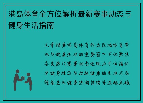 港岛体育全方位解析最新赛事动态与健身生活指南 港岛体育全方位解析最新赛事动态与健身生活指南
