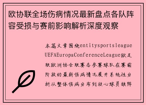 欧协联全场伤病情况最新盘点各队阵容受损与赛前影响解析深度观察 欧协联全场伤病情况最新盘点各队阵容受损与赛前影响解析深度观察