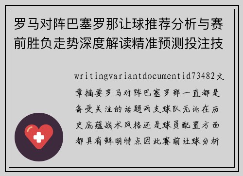 罗马对阵巴塞罗那让球推荐分析与赛前胜负走势深度解读精准预测投注技巧参考 罗马对阵巴塞罗那让球推荐分析与赛前胜负走势深度解读精准预测投注技巧参考