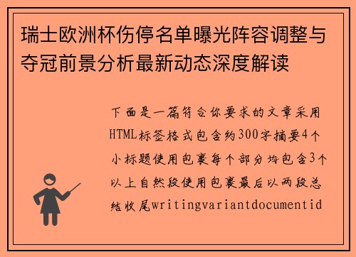瑞士欧洲杯伤停名单曝光阵容调整与夺冠前景分析最新动态深度解读 瑞士欧洲杯伤停名单曝光阵容调整与夺冠前景分析最新动态深度解读